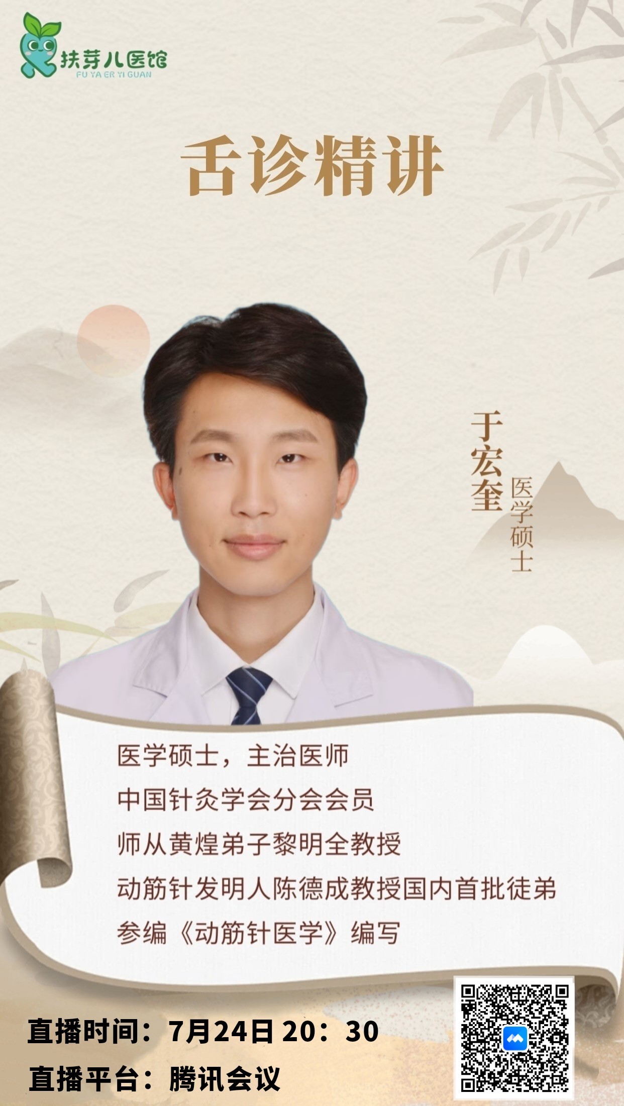 7月24晚扶芽儿医馆舌诊公益直播课圆满开课
