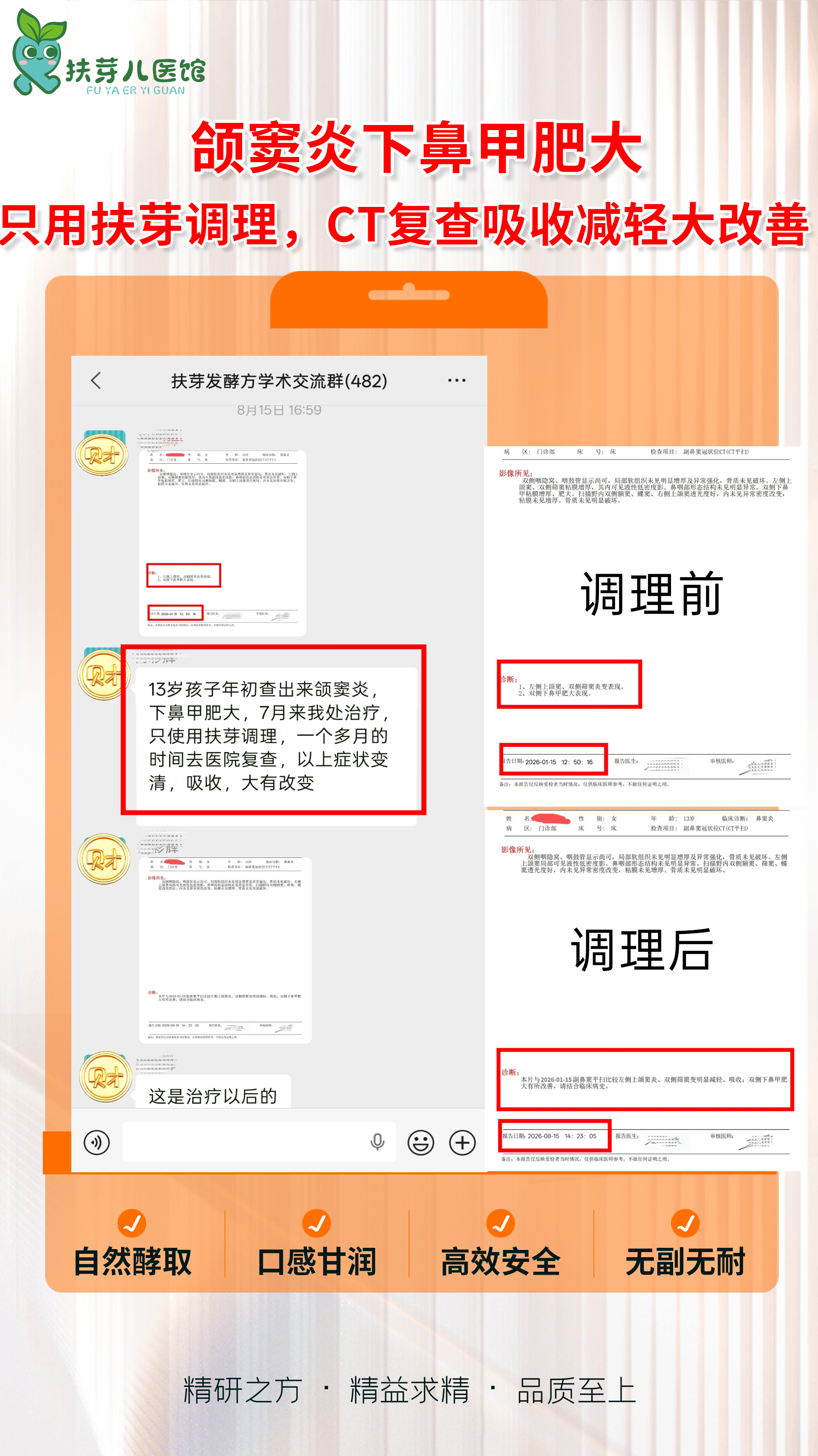 发酵方案例-额窦炎.鼻甲肥大