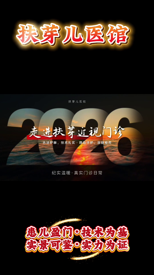 扶芽儿医馆门诊实况｜近视专科项目持续火爆