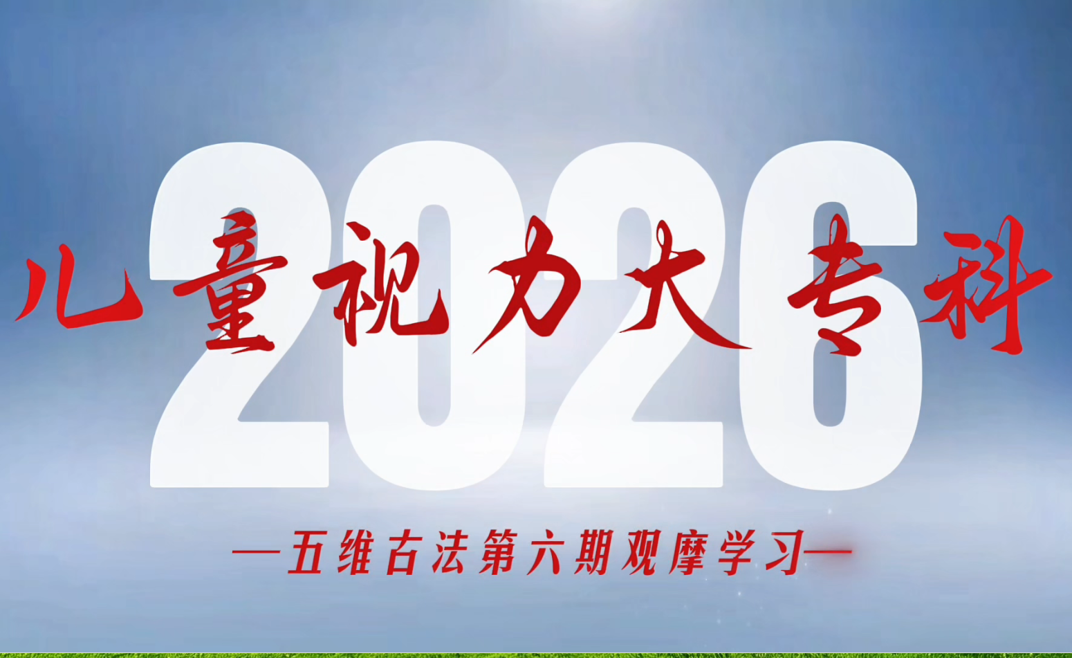 深耕视光专科|扶芽儿童近视专科第6期观摩学习圆满结束